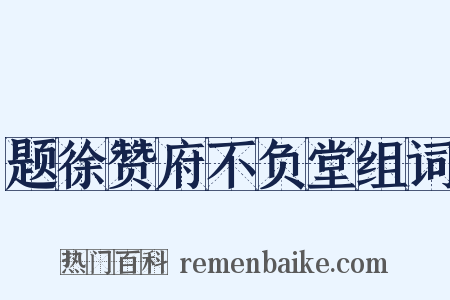 题徐赞府不负堂组词是什么意思的图片